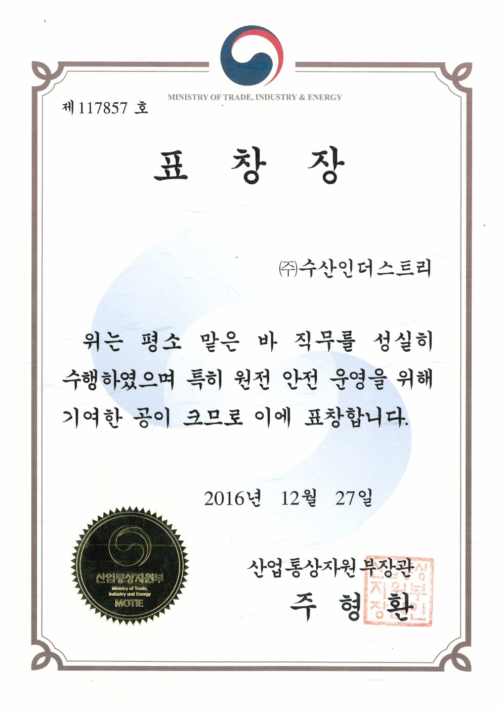 '제6회 원자력의 날' 장관표창 수상 이미지 1