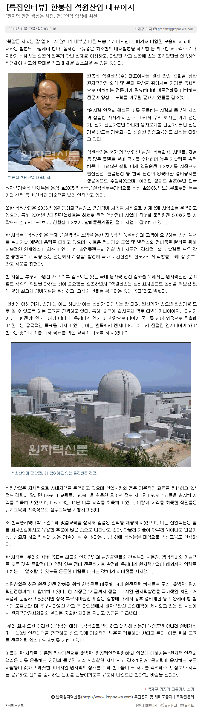 원자력신문 - [특집인터뷰] 한봉섭 석원산업 대표이사 이미지 1