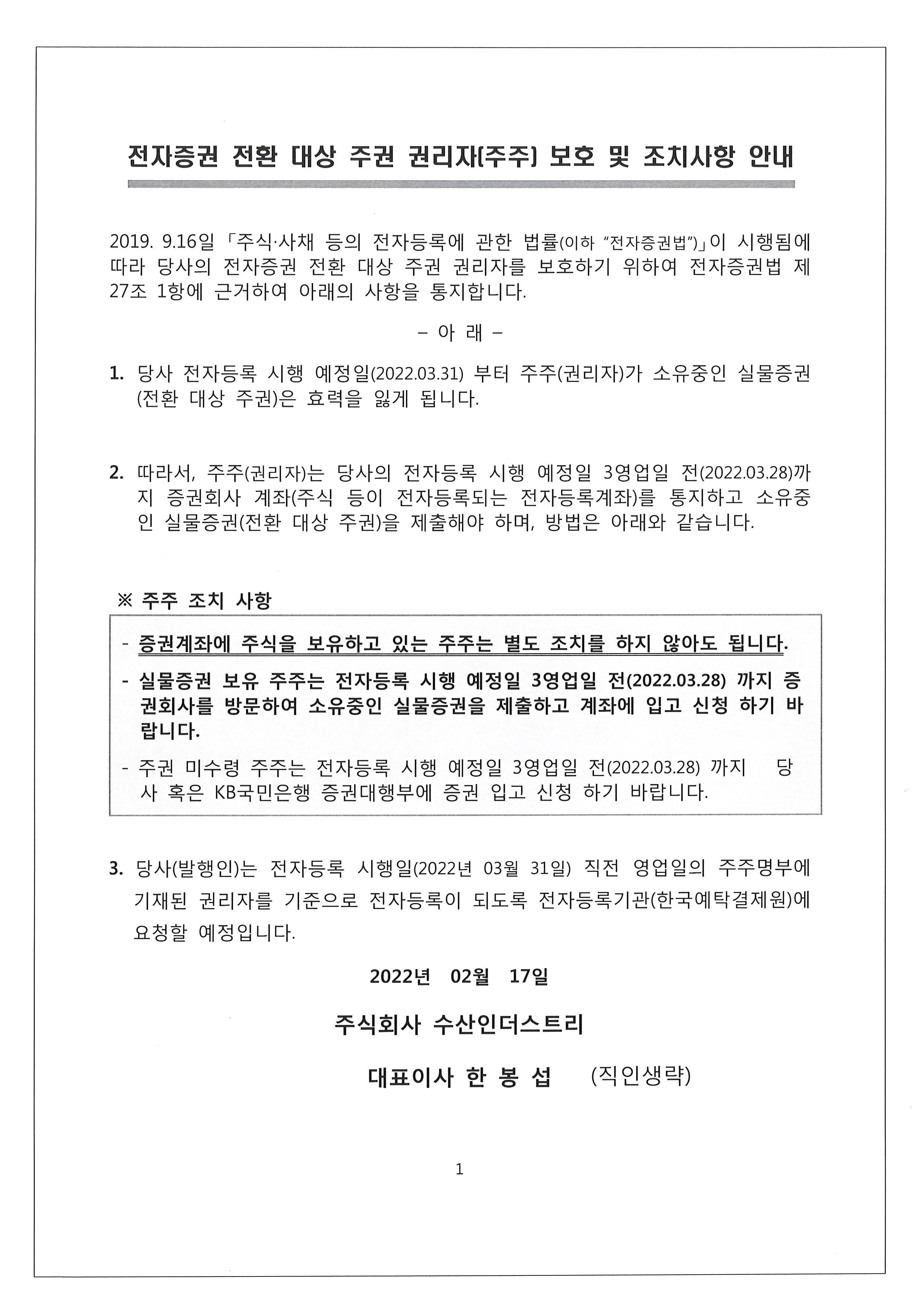 전자증권 전환대상 주권 권리자(주주) 보호 및 조치사항 안내 이미지 1