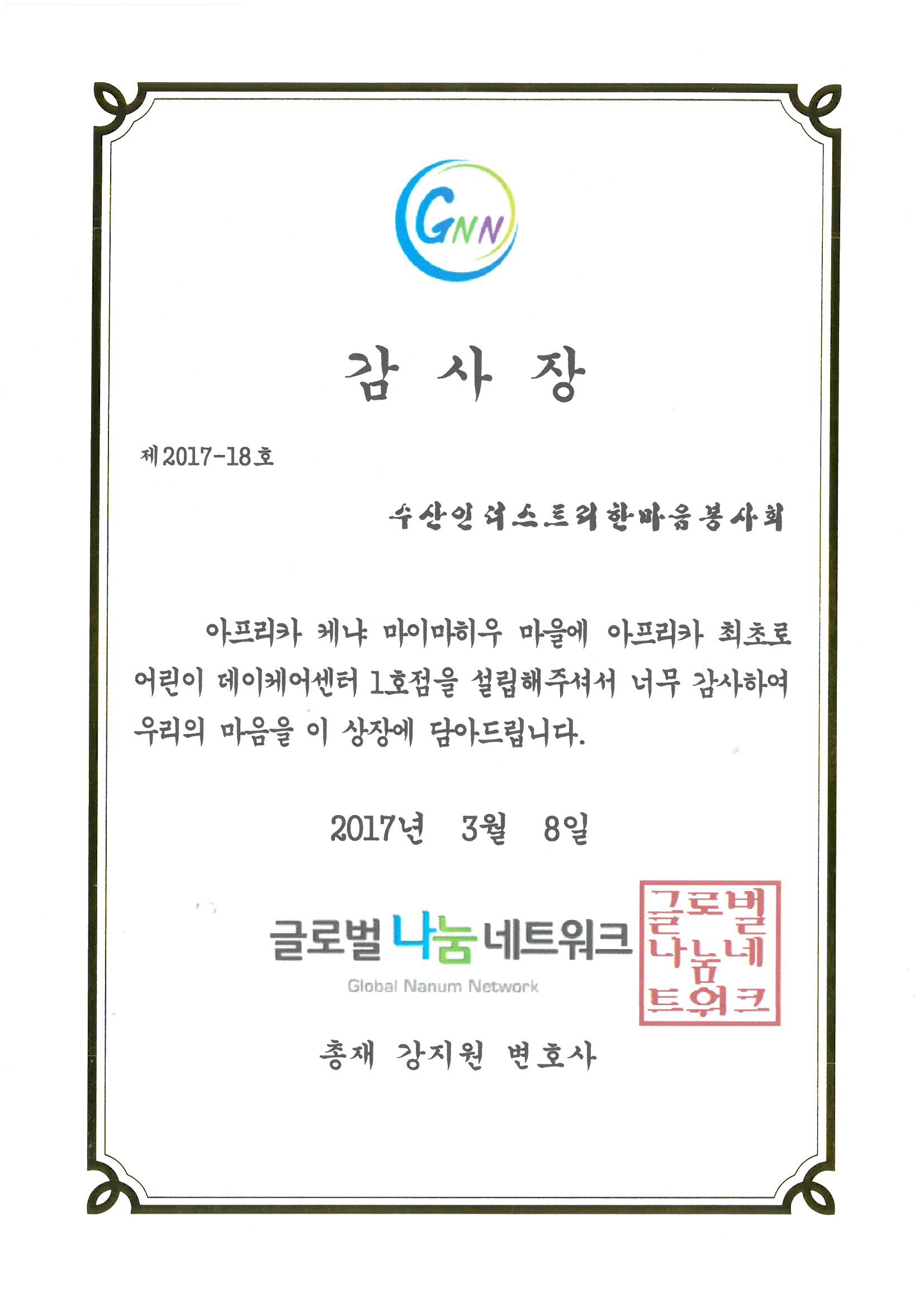 한마음 봉사단 감사장 수여(아프리카 데이케어 설립) 이미지 1