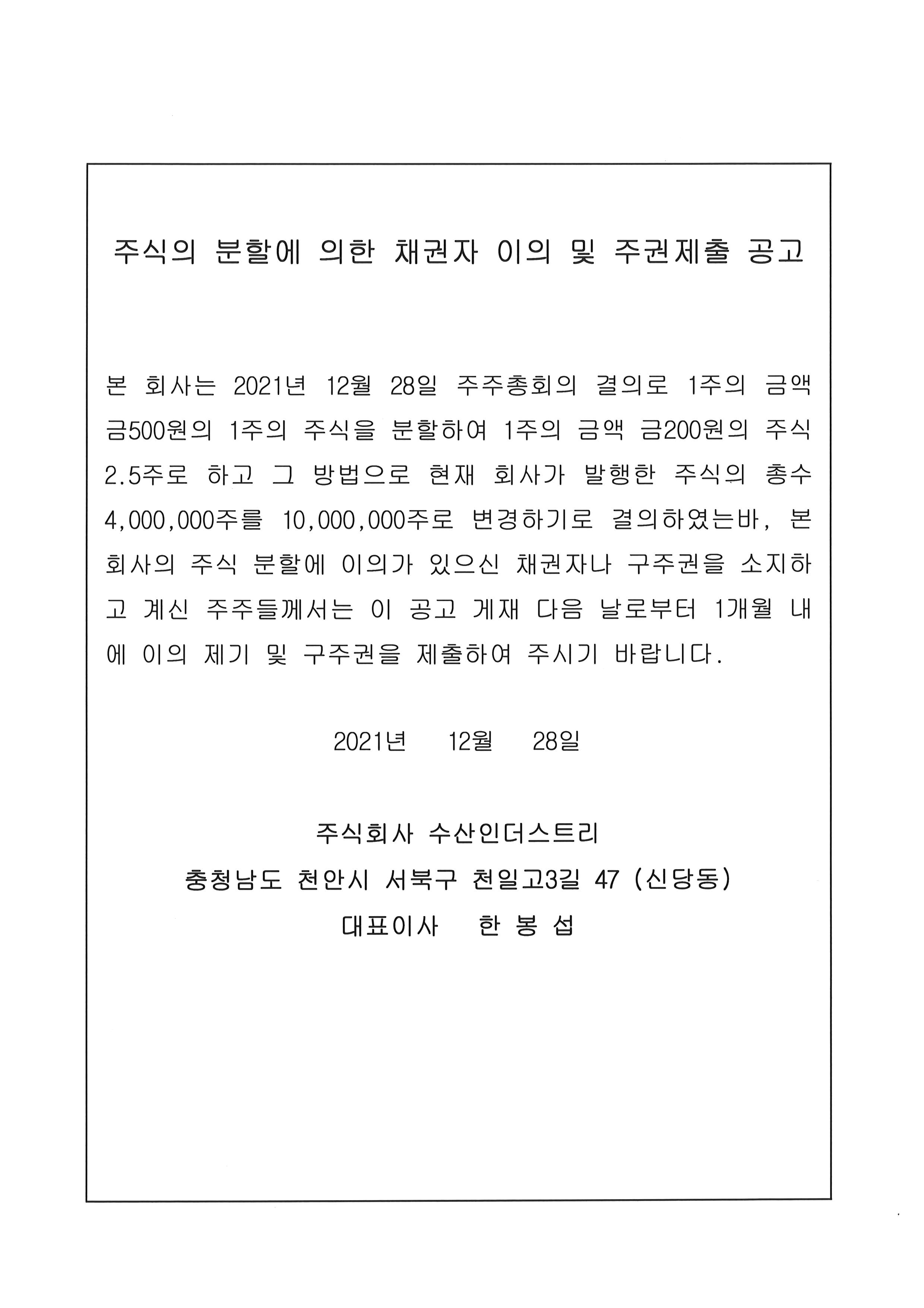 주식의 분할에 의한 채권자 이의 및 주권제출 공고 이미지 1