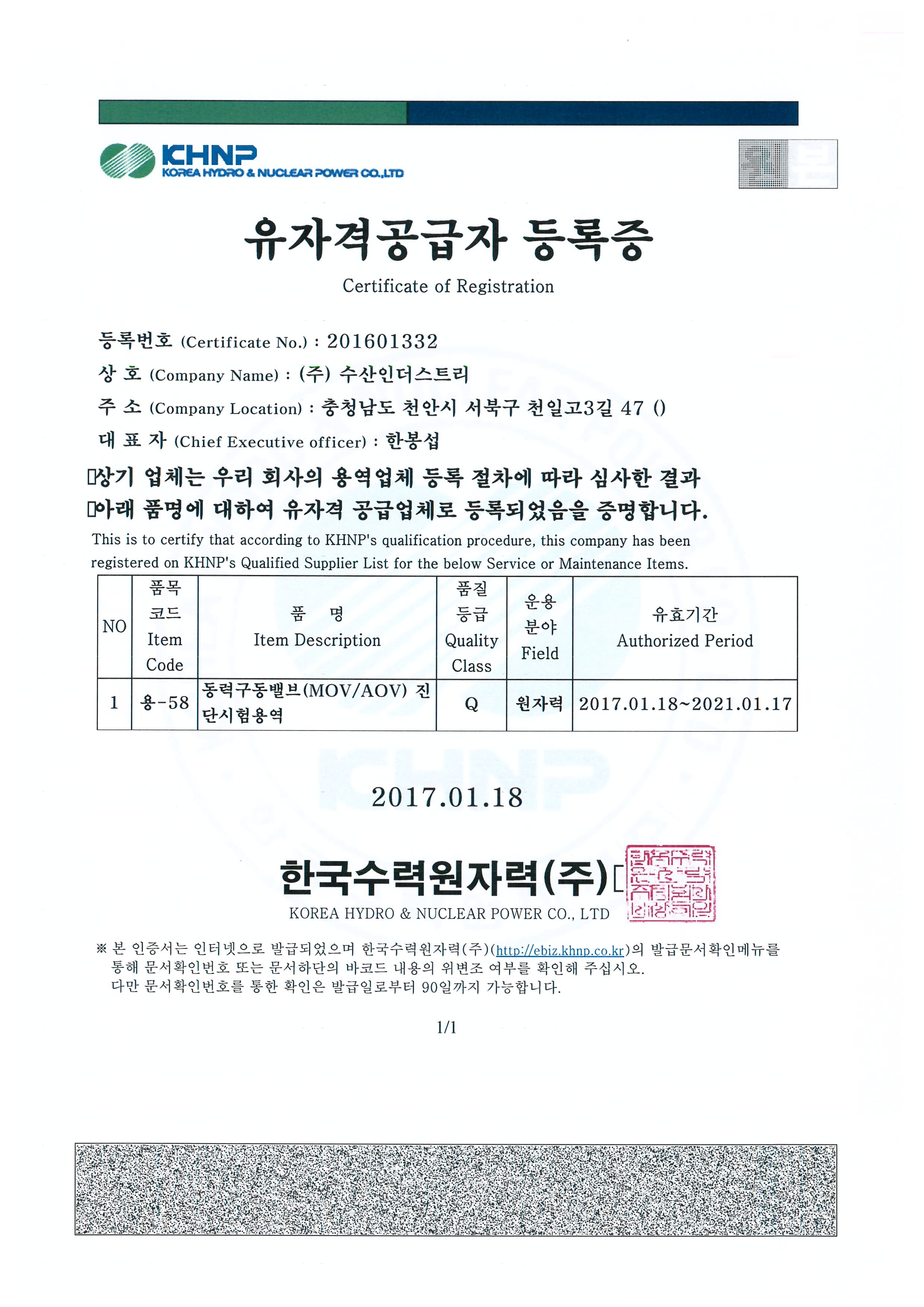 동력구동밸브(MOV/AOV)진단시험용역 유자격공급자 등록 이미지 1