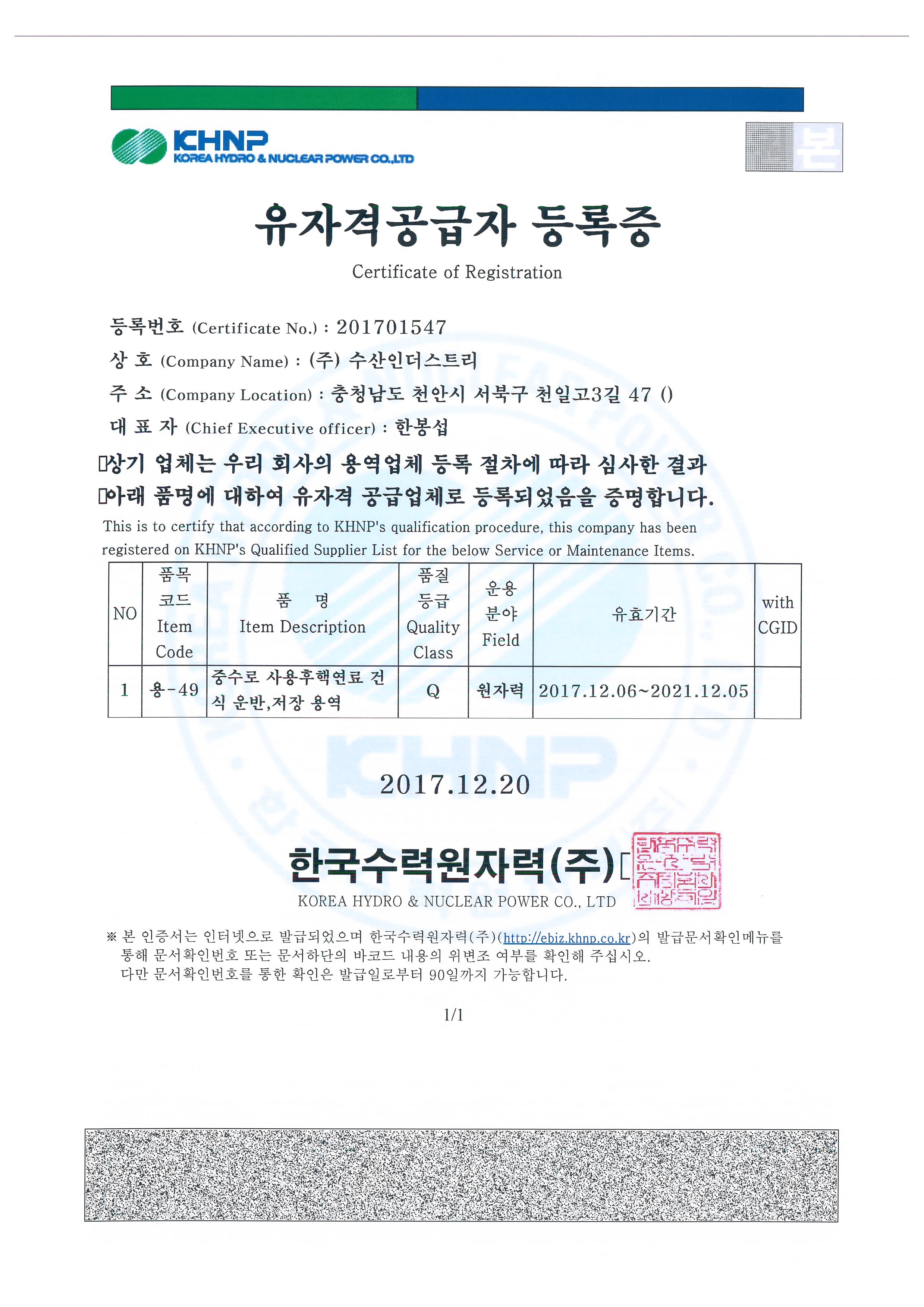중수로 사용후핵연료 건식 운반,저장 용역 유자격공급자 등록 이미지 1