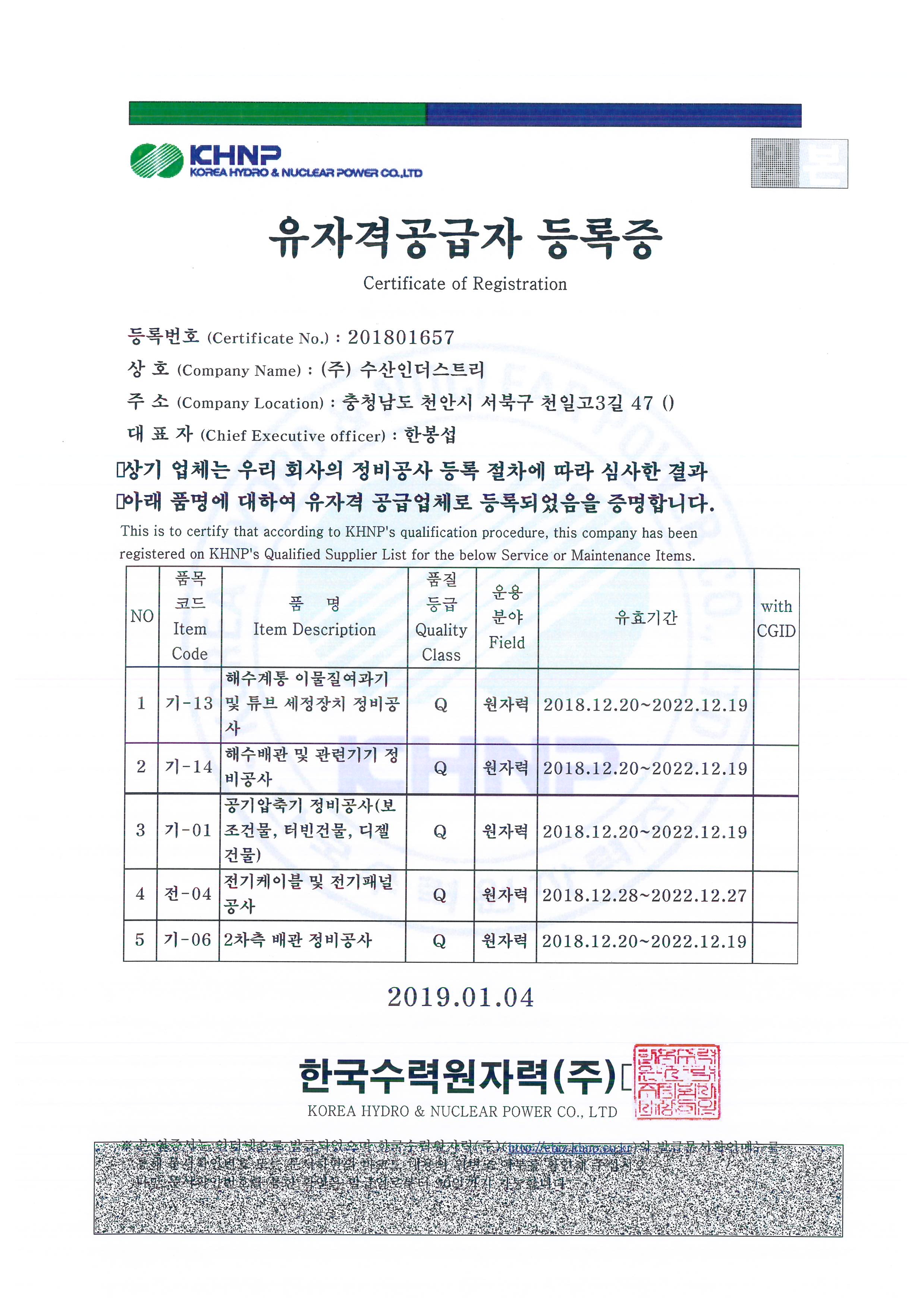 해수계통 이물질여과기 및 튜브 세정장치 정비공사 외 유자격공급자 등록 이미지 1